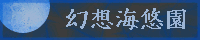 幻想海悠園